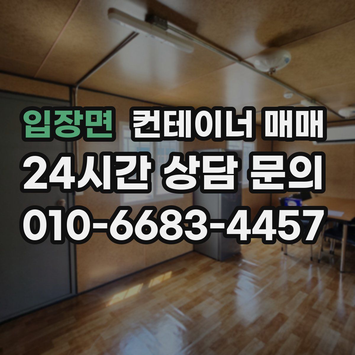 입장면 컨테이너 매매
