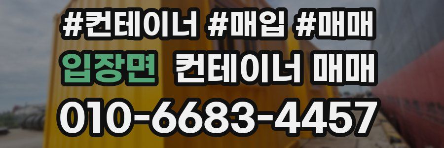 입장면 컨테이너 매매