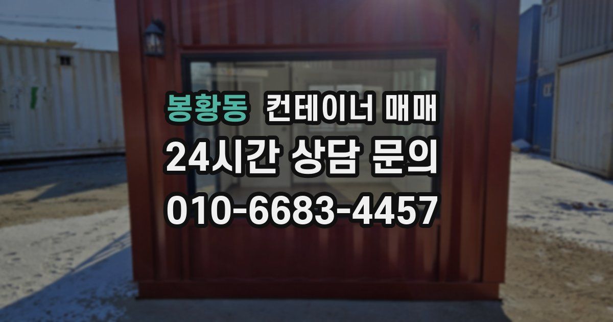 봉황동 컨테이너 매매