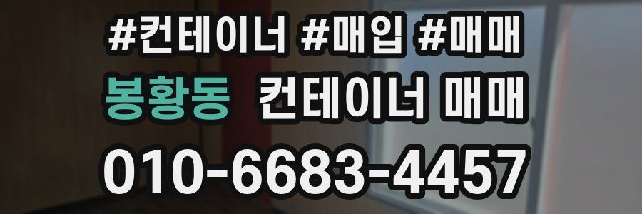 봉황동 컨테이너 매매