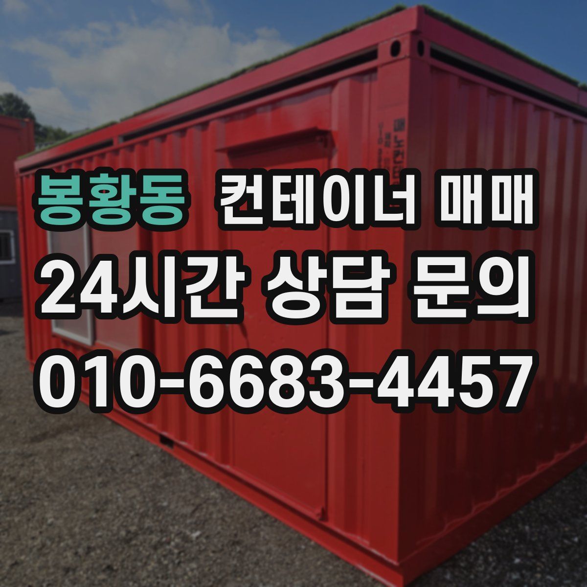 봉황동 컨테이너 매매