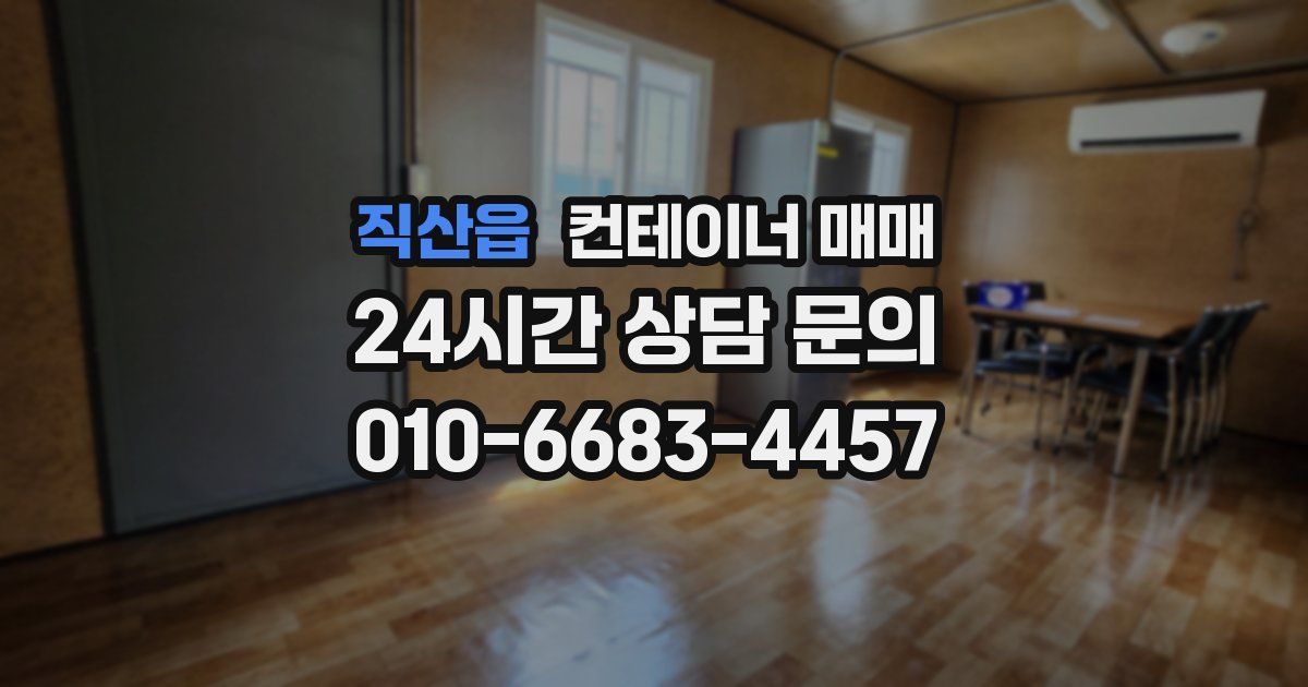 직산읍 컨테이너 매매