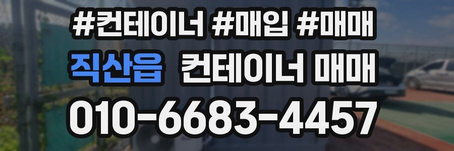 직산읍 컨테이너 매매
