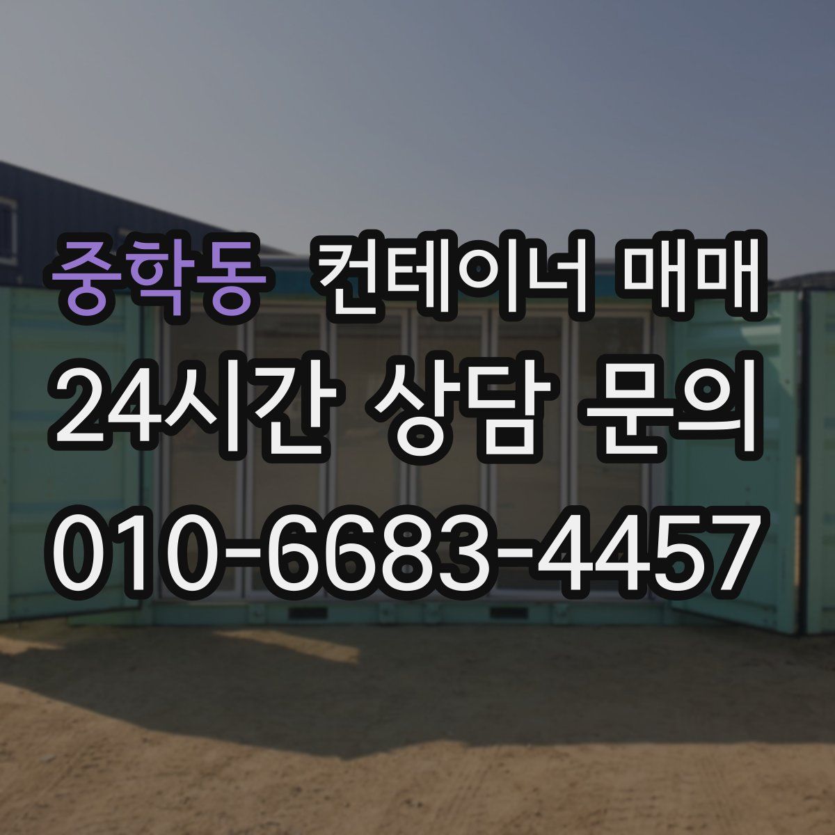 중학동 컨테이너 매매