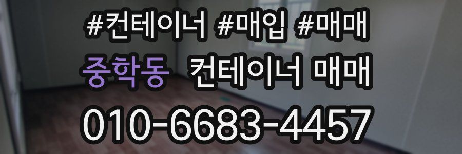 중학동 컨테이너 매매