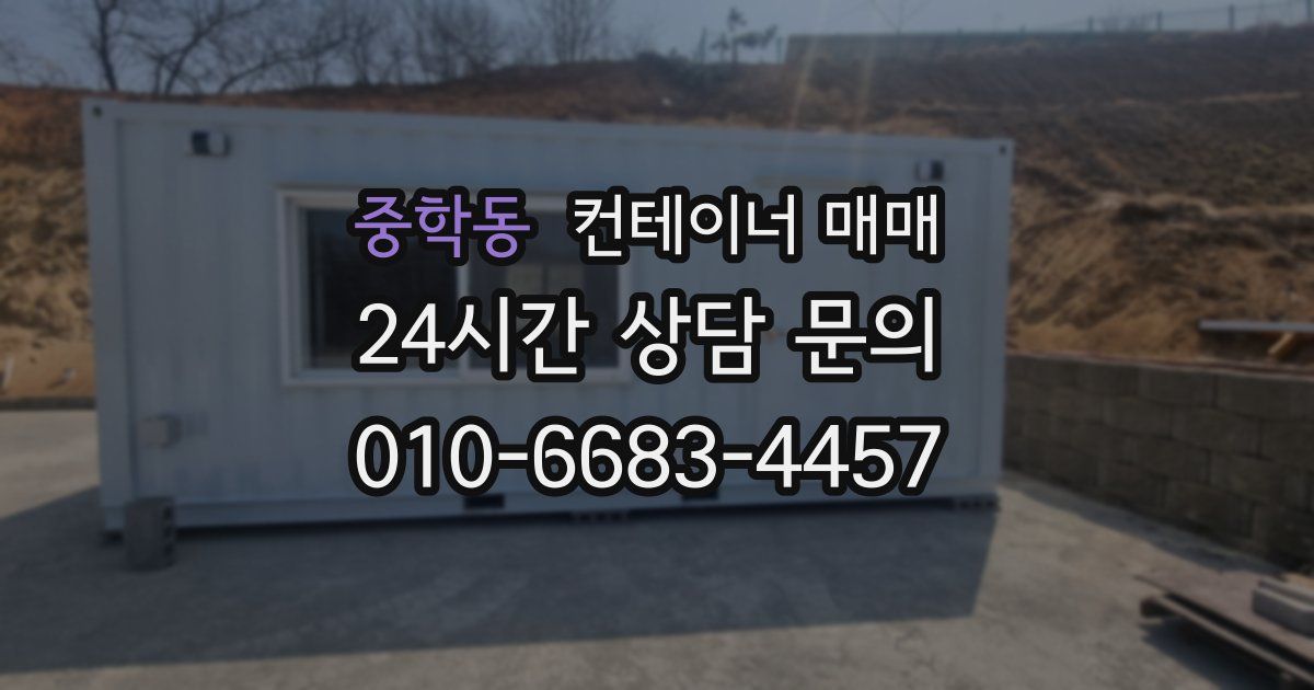 중학동 컨테이너 매매
