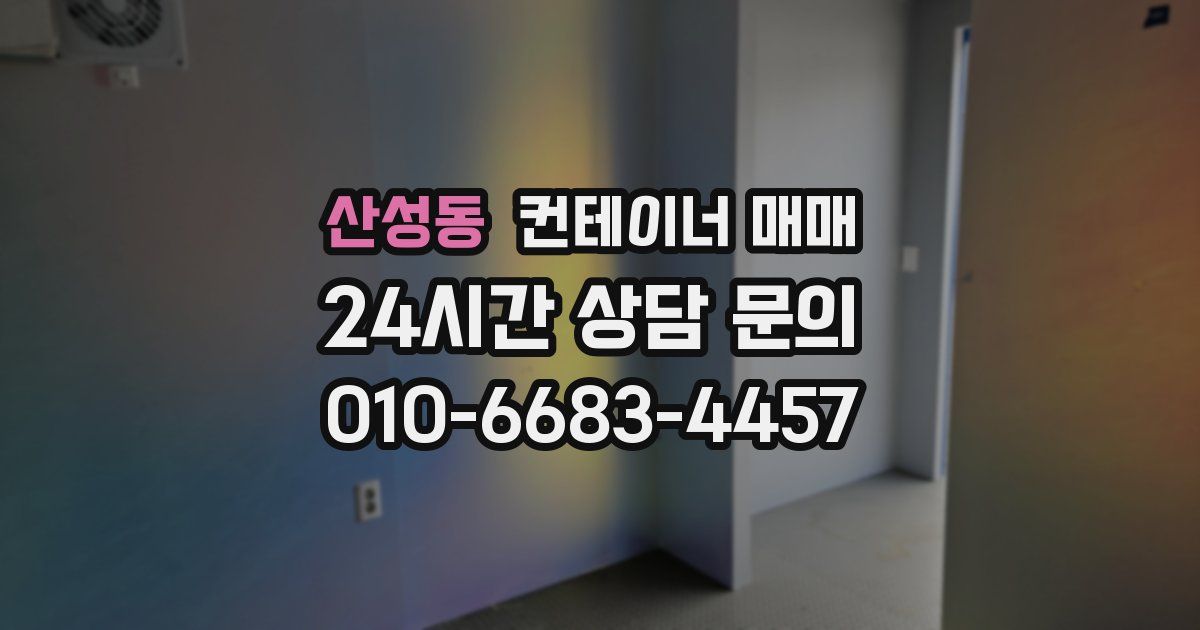 산성동 컨테이너 매매