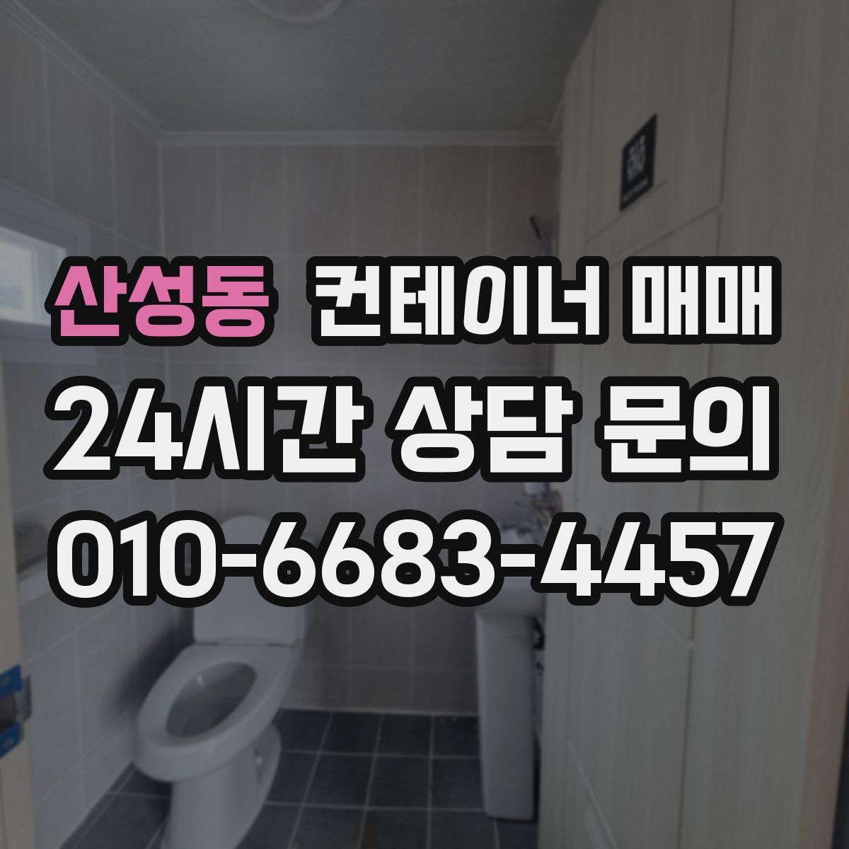 산성동 컨테이너 매매