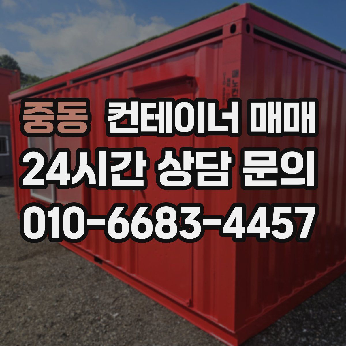 중동 컨테이너 매매