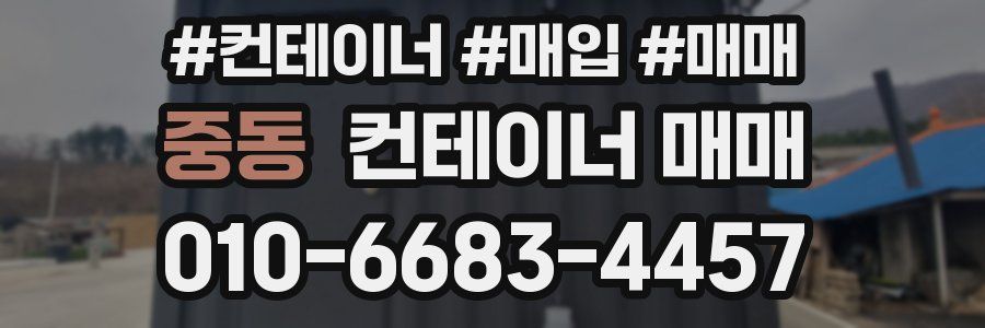 중동 컨테이너 매매