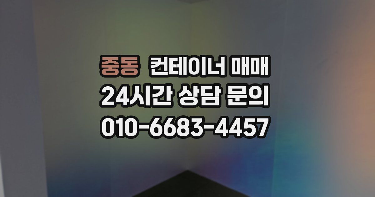 중동 컨테이너 매매