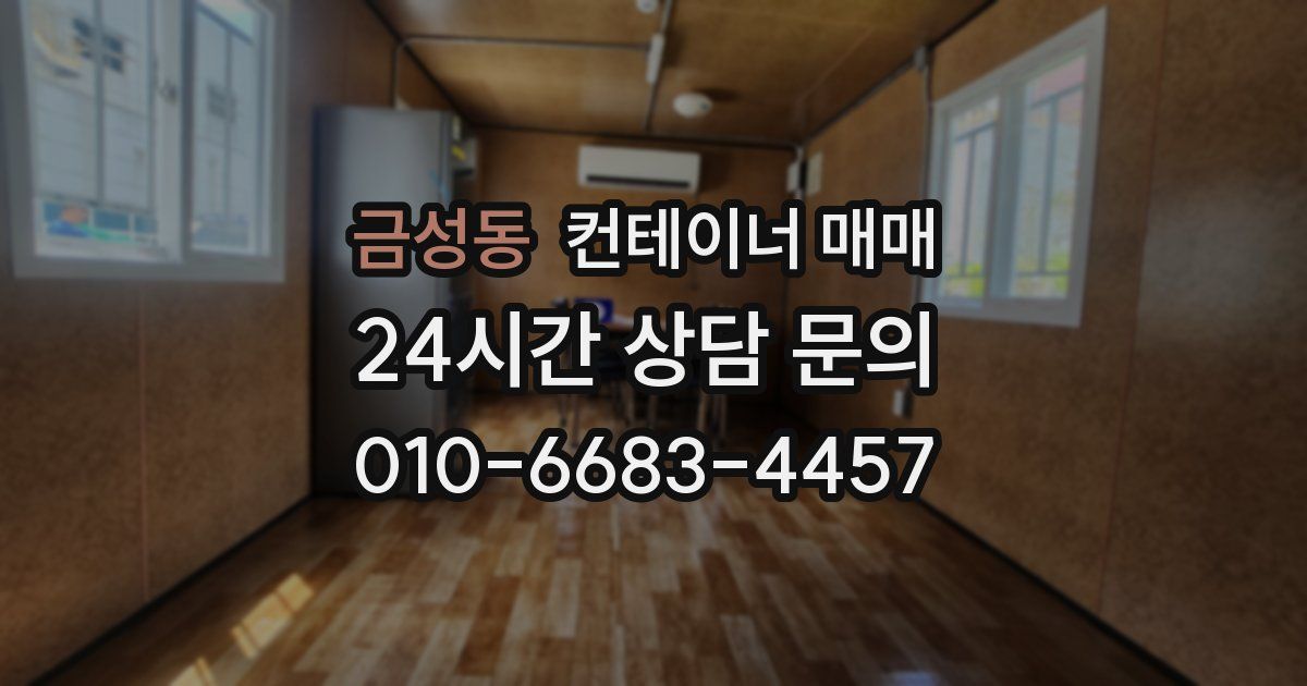 금성동 컨테이너 매매