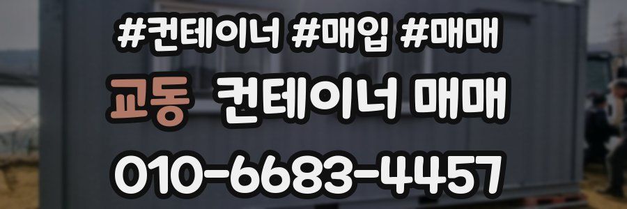 교동 컨테이너 매매