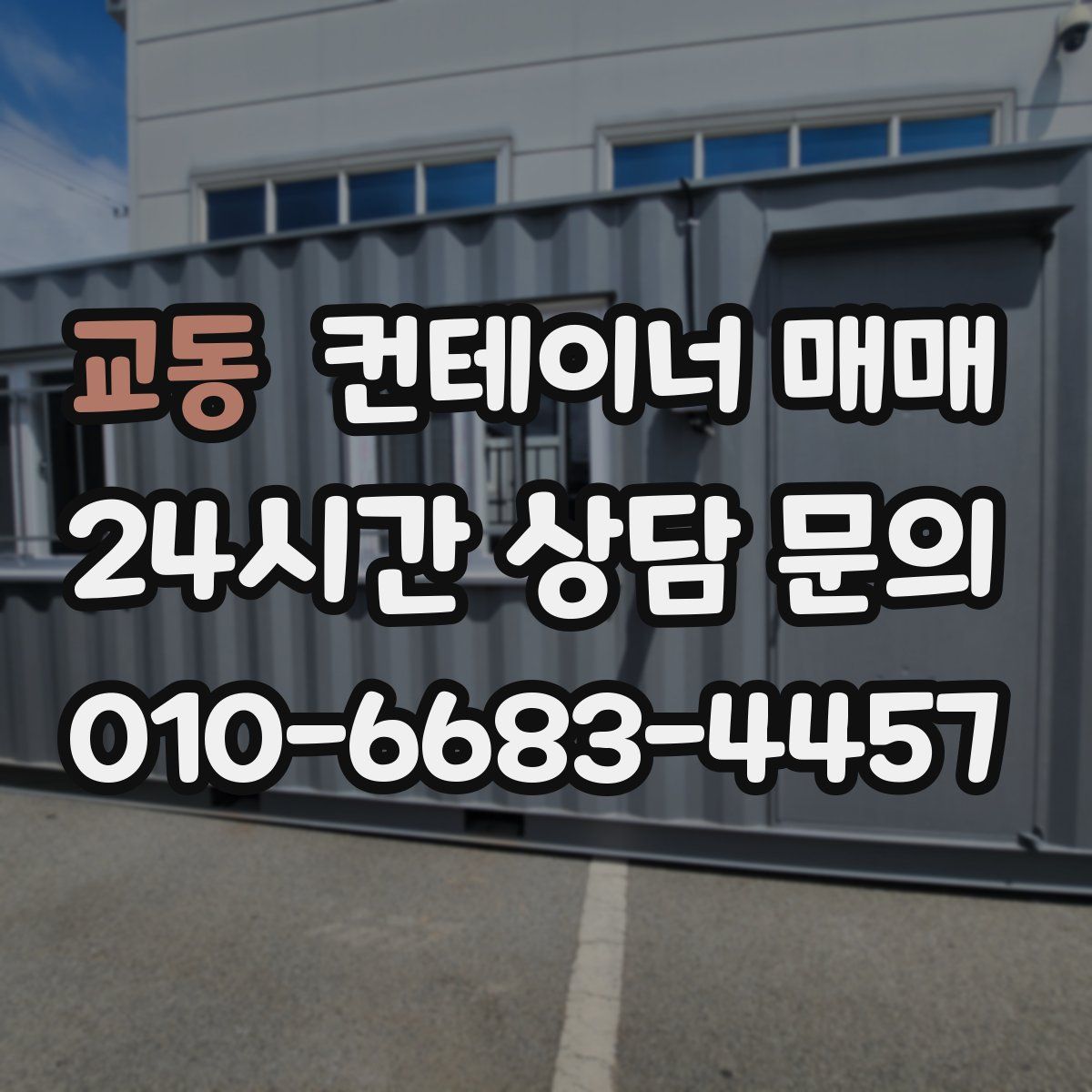 교동 컨테이너 매매