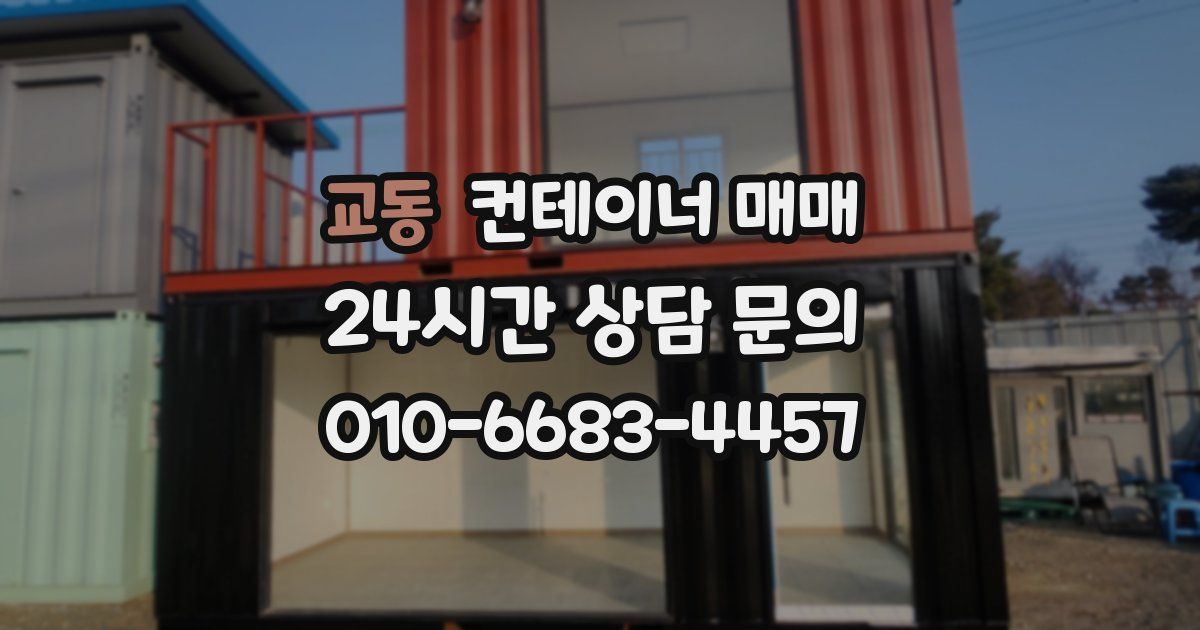 교동 컨테이너 매매