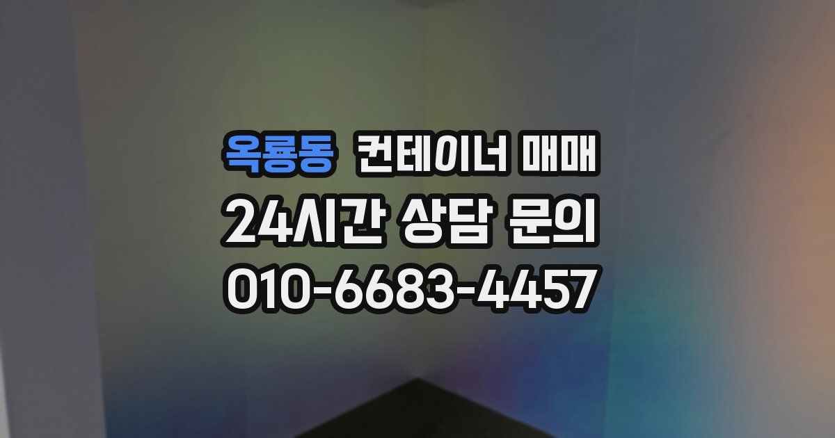 옥룡동 컨테이너 매매
