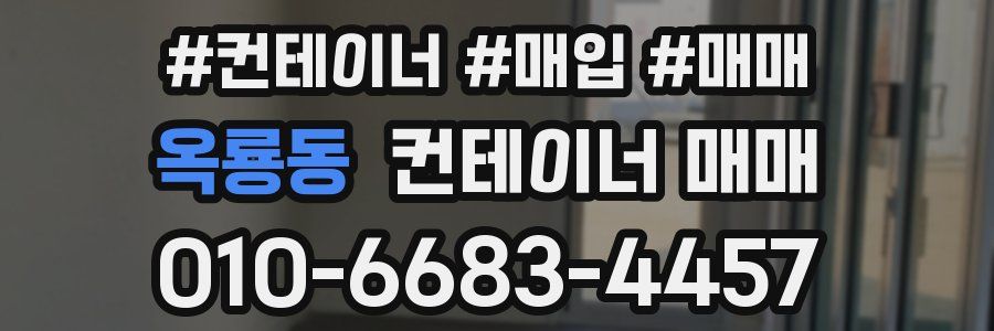 옥룡동 컨테이너 매매