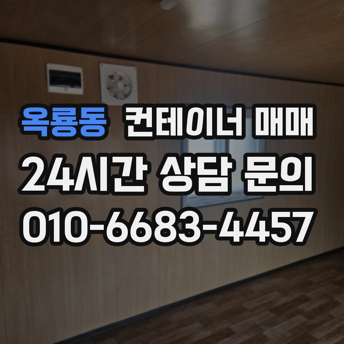 옥룡동 컨테이너 매매