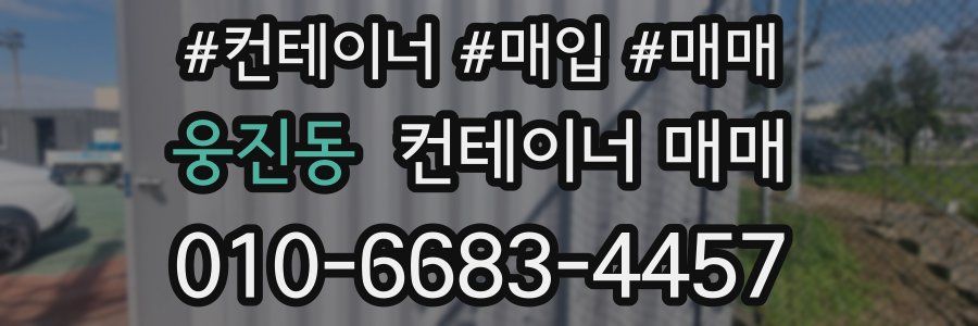 웅진동 컨테이너 매매