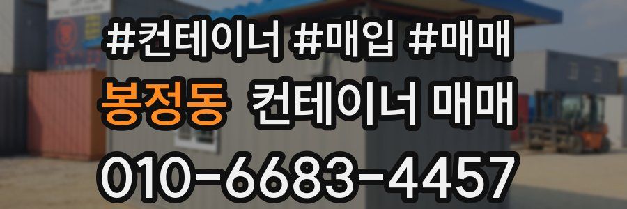 봉정동 컨테이너 매매