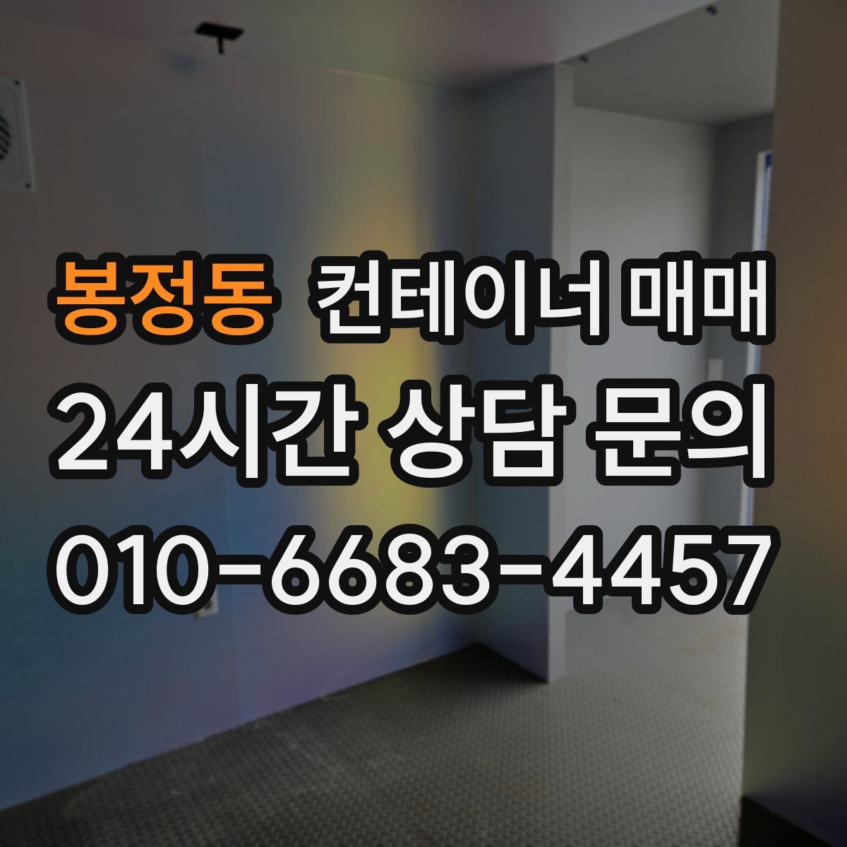 봉정동 컨테이너 매매