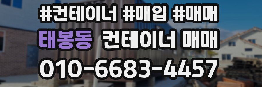 태봉동 컨테이너 매매