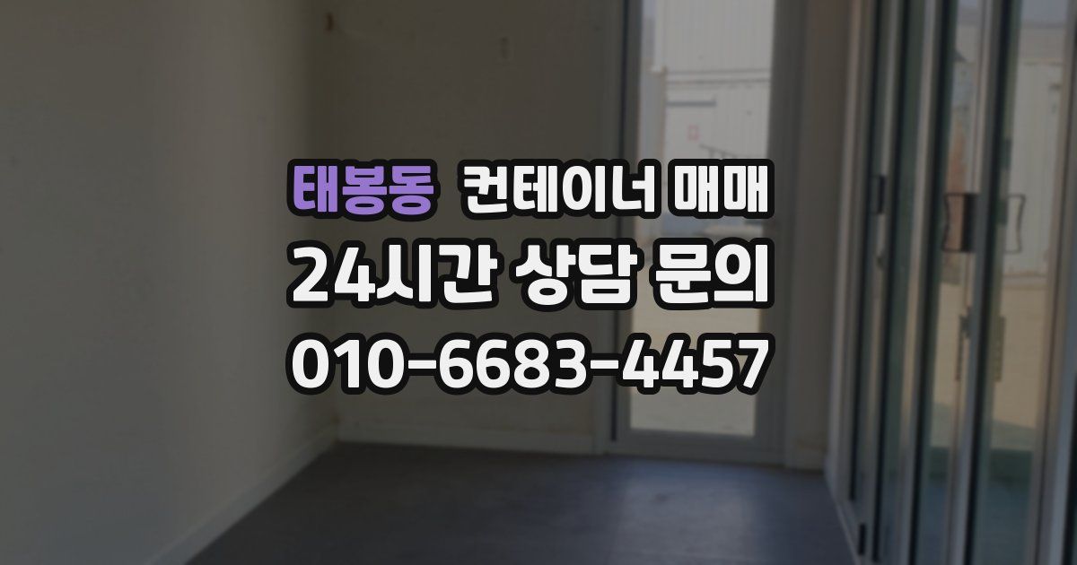 태봉동 컨테이너 매매