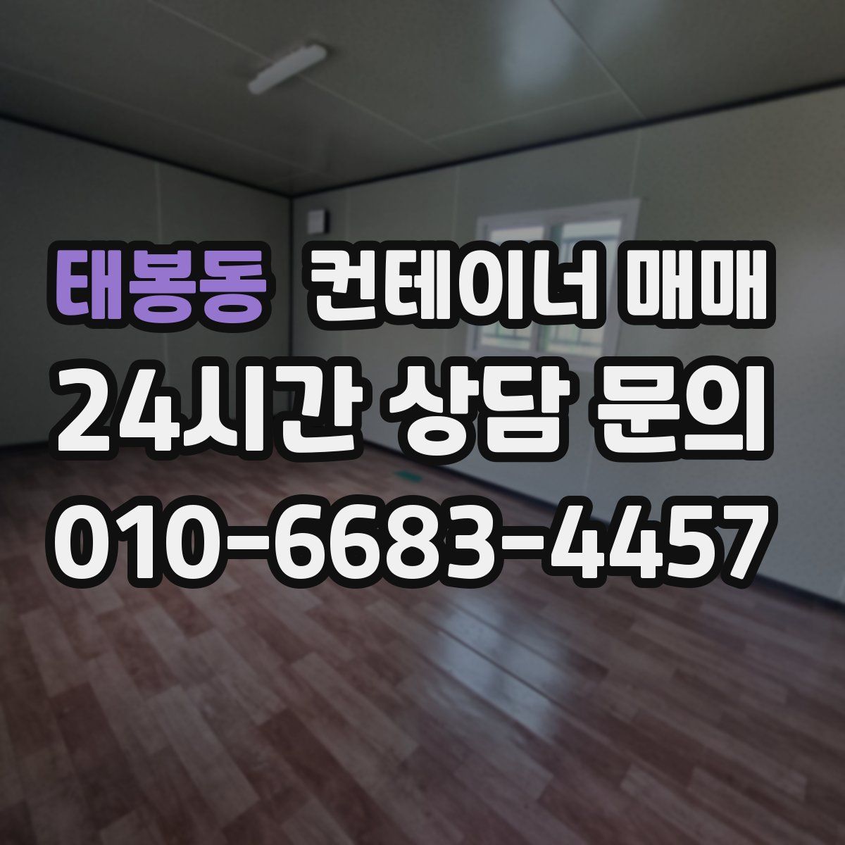 태봉동 컨테이너 매매