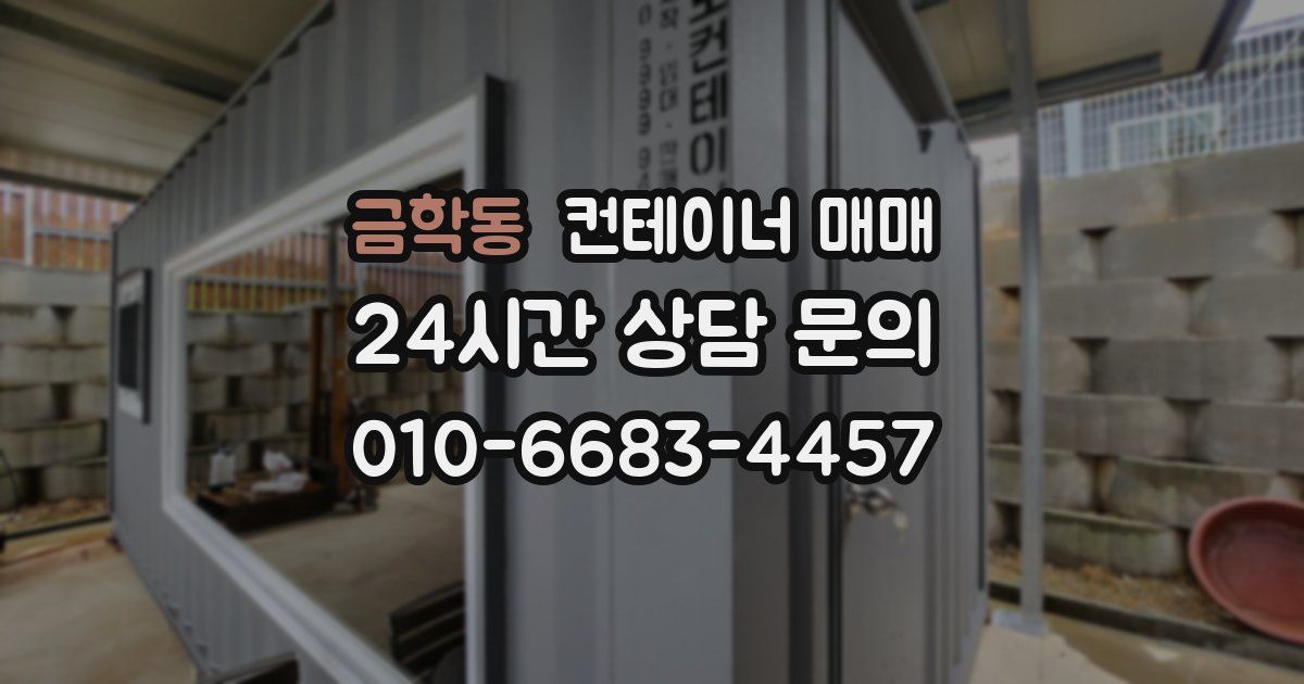 금학동 컨테이너 매매
