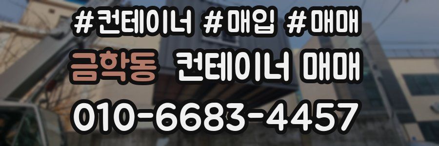 금학동 컨테이너 매매