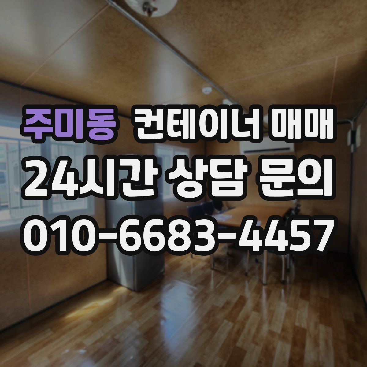 주미동 컨테이너 매매