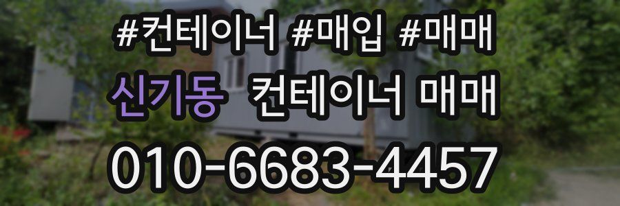 신기동 컨테이너 매매
