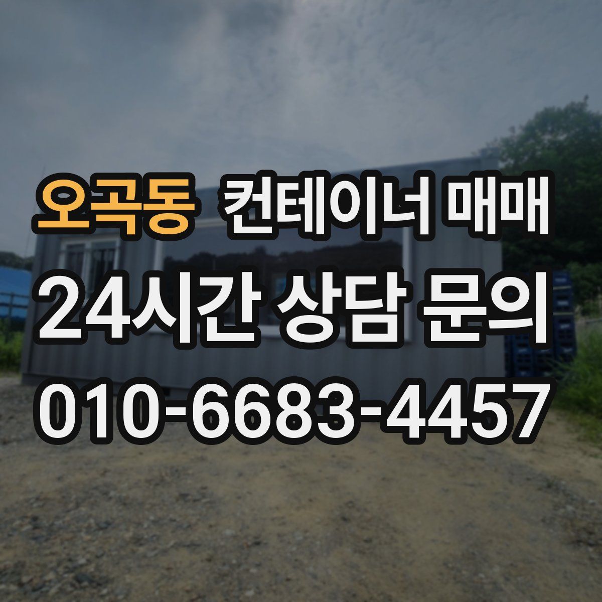 오곡동 컨테이너 매매