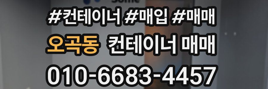 오곡동 컨테이너 매매