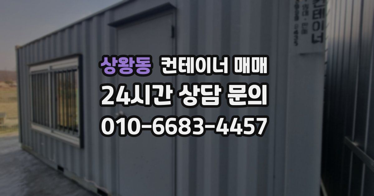 상왕동 컨테이너 매매