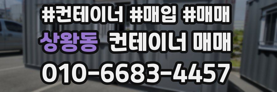 상왕동 컨테이너 매매