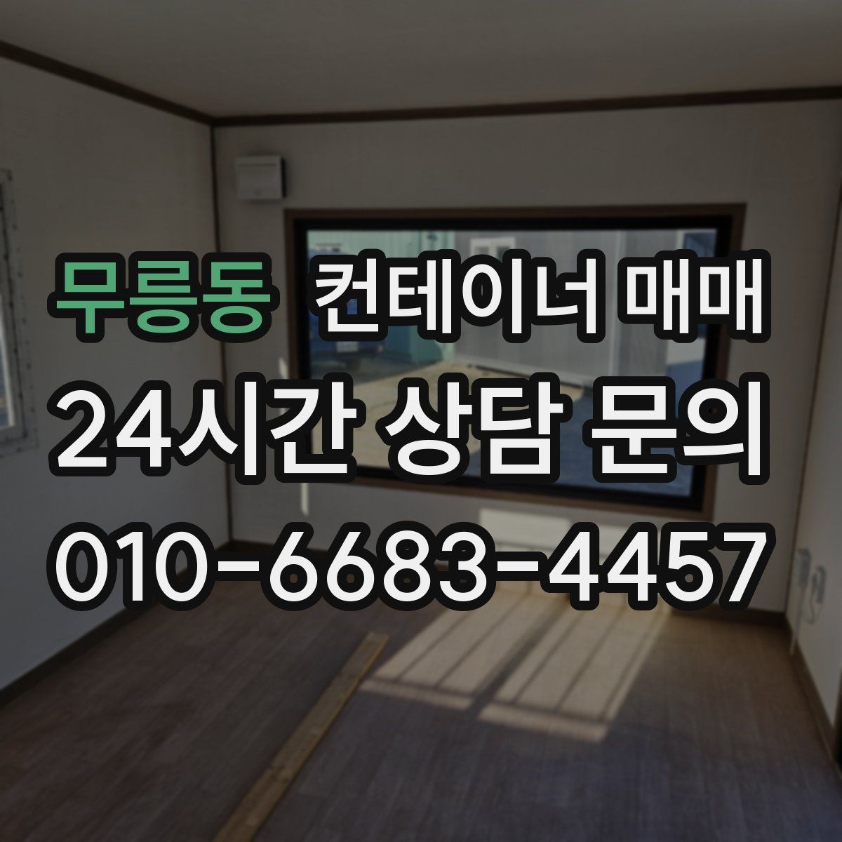 무릉동 컨테이너 매매
