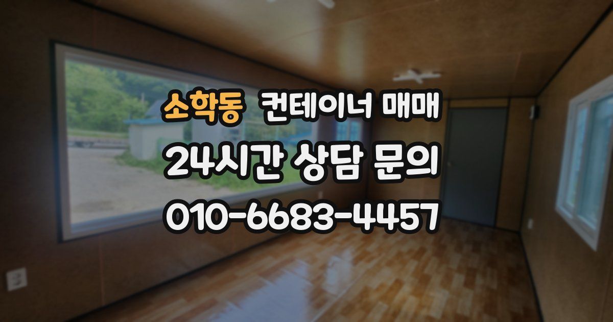 소학동 컨테이너 매매