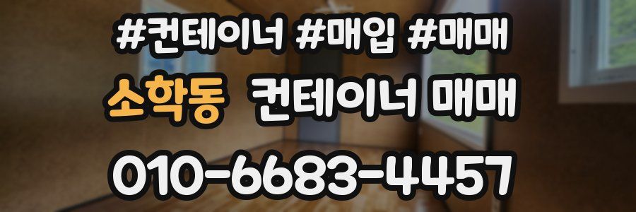 소학동 컨테이너 매매