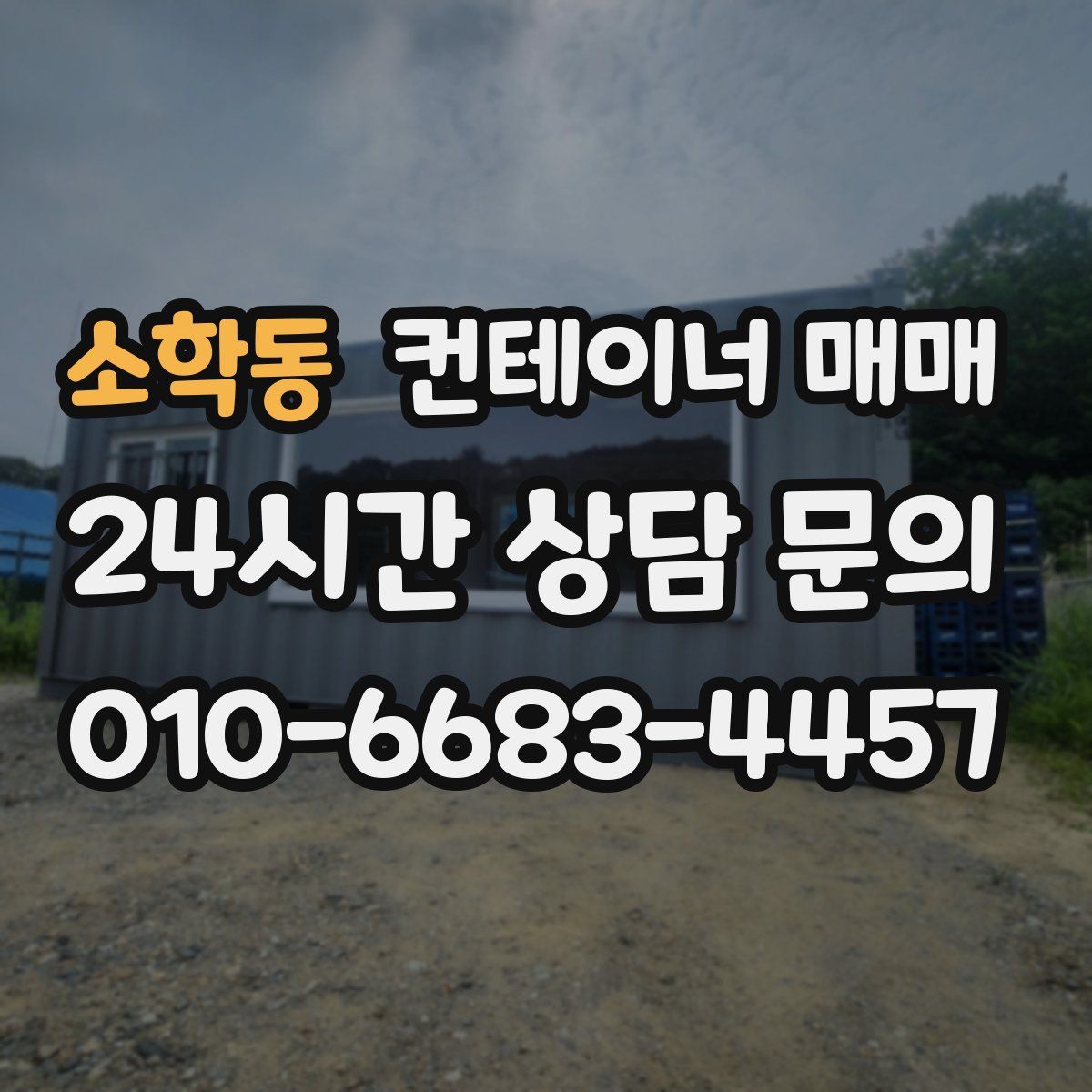 소학동 컨테이너 매매