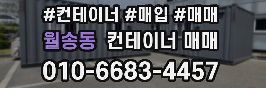 월송동 컨테이너 매매