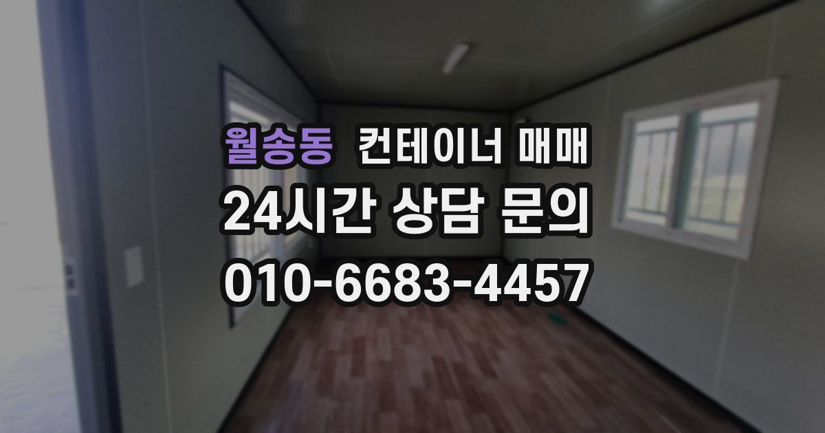 월송동 컨테이너 매매