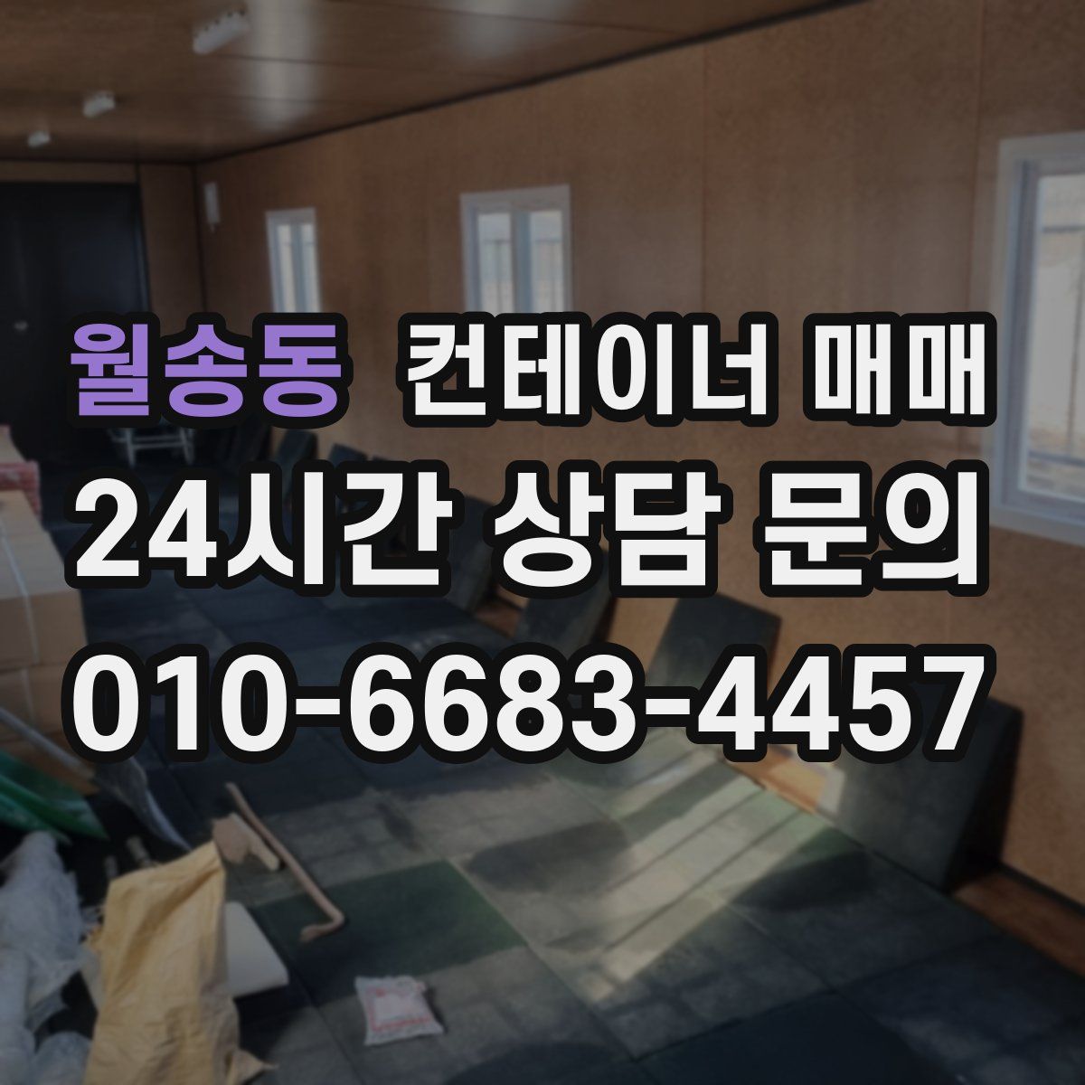 월송동 컨테이너 매매