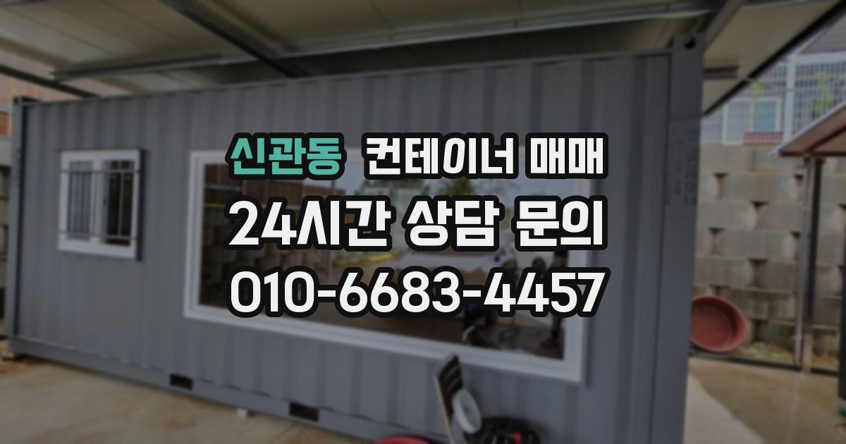 신관동 컨테이너 매매