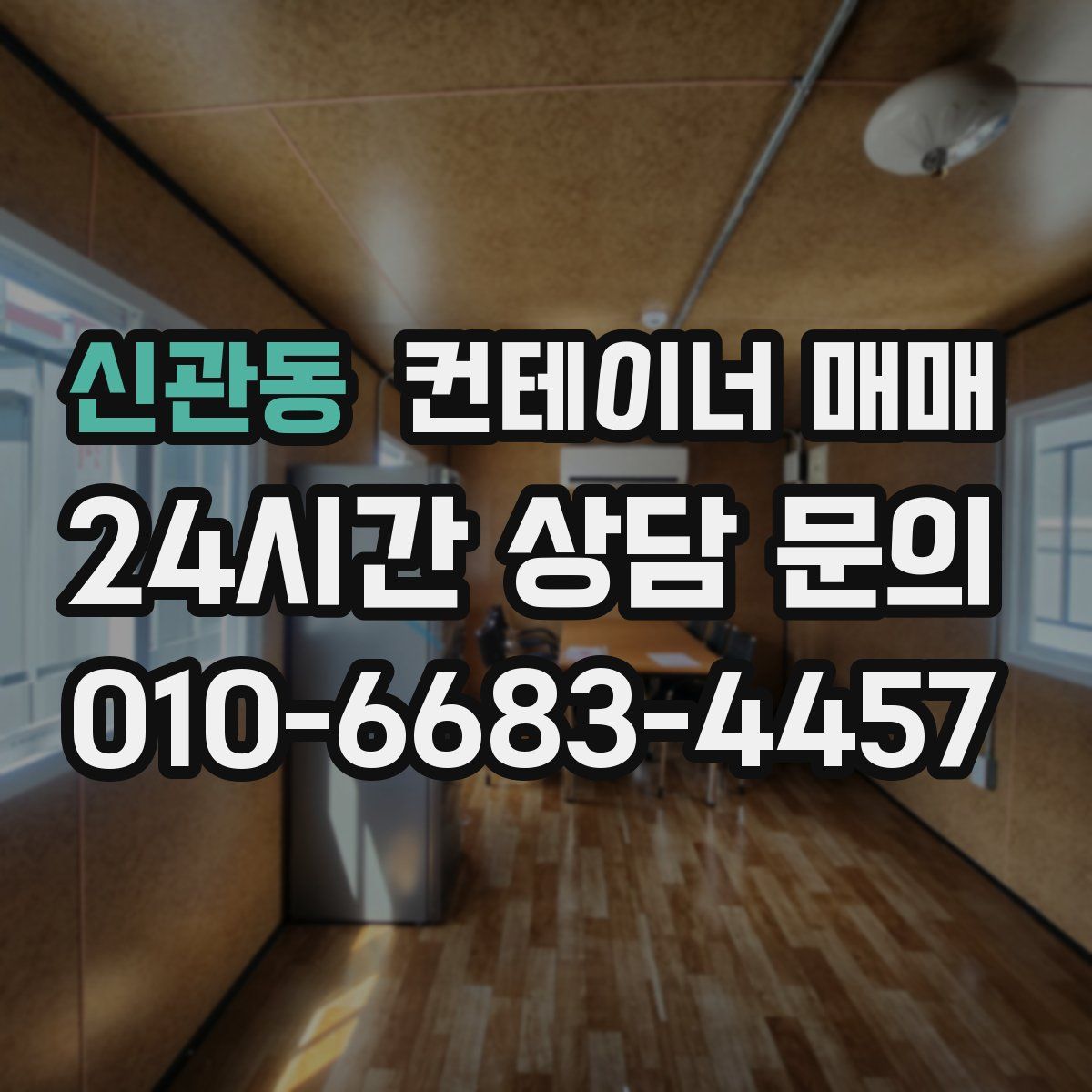 신관동 컨테이너 매매