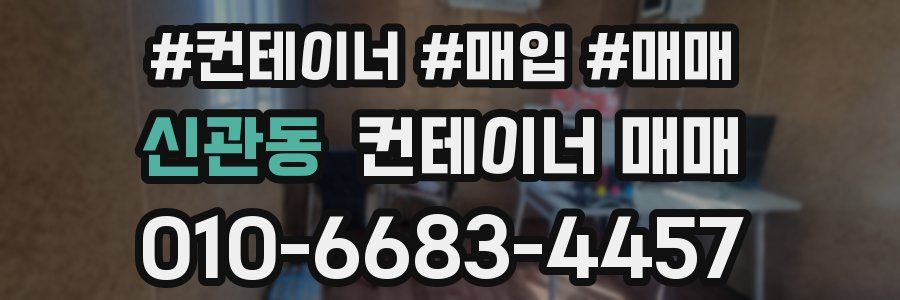 신관동 컨테이너 매매