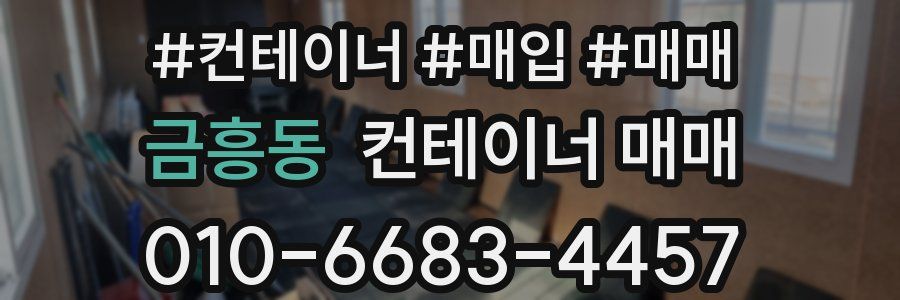 금흥동 컨테이너 매매