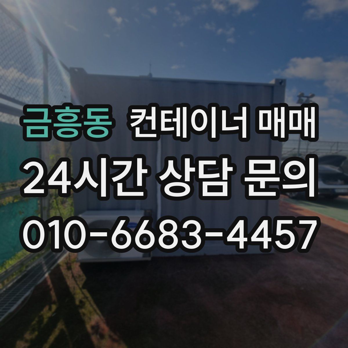 금흥동 컨테이너 매매
