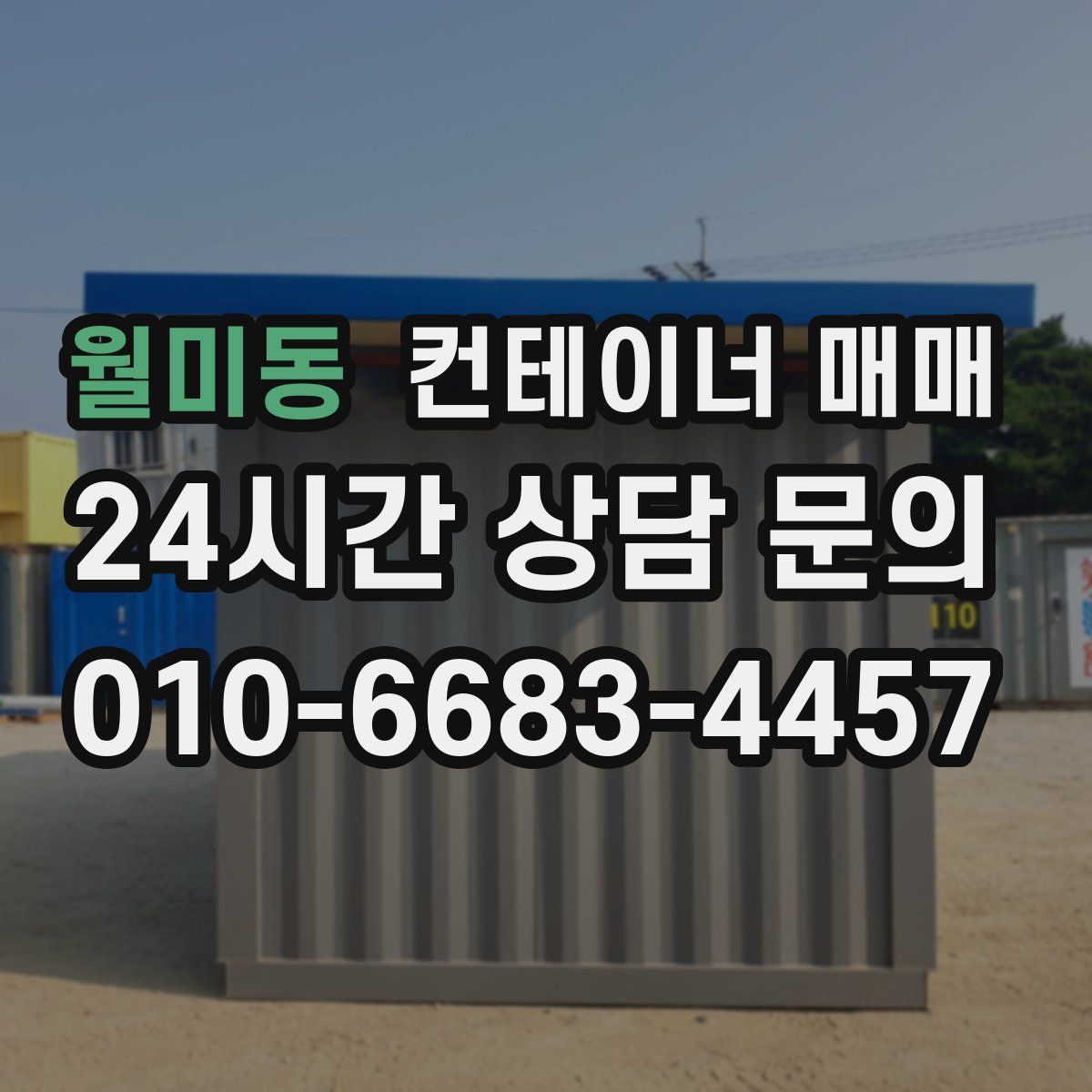 월미동 컨테이너 매매