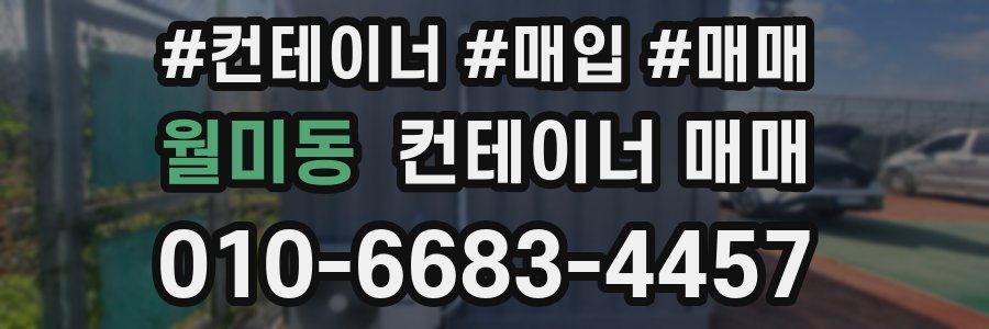 월미동 컨테이너 매매
